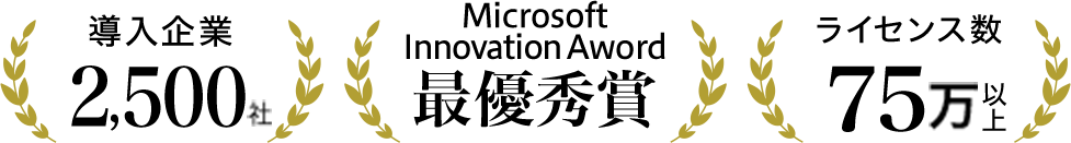 導入企業 2,500社 Microsoft Innovation Aword 最優秀賞 ライセンス数 75万以上