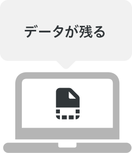 データが残る