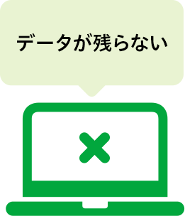 データが残らない