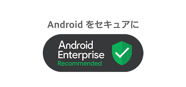 MDMでAndroidを安全に管理