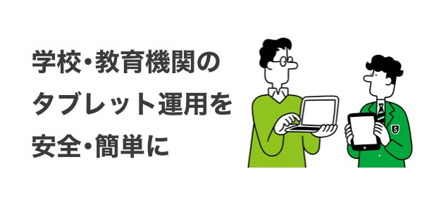 MDMで学校・教育機関のタブレット運用を安全・簡単に