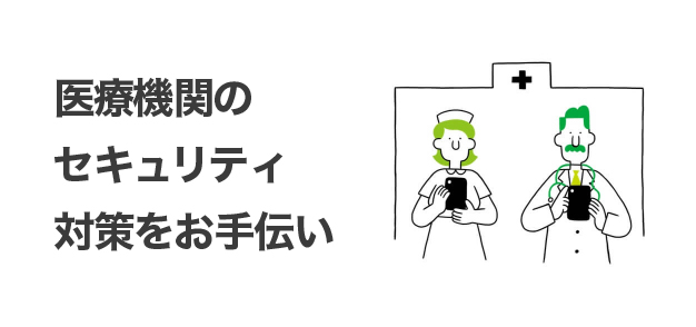 医療機関のセキュリティ対策とスマホ導入をお手伝い
