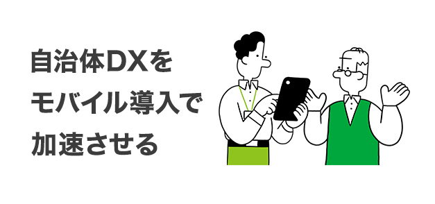 モバイル導入で自治体DXを加速