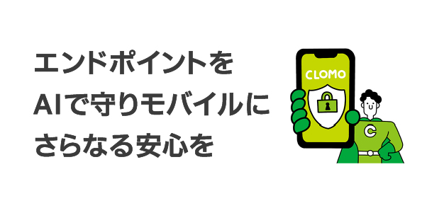 エンドポイントをAIで守りモバイルにさらなる安心を