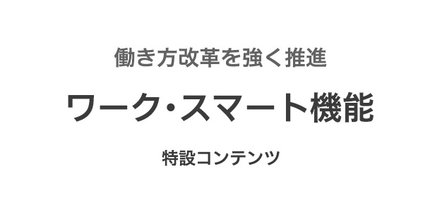 MDMが働き方改革を強く推進