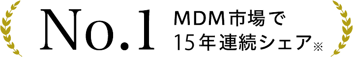 MDM市場で15年連続シェアNo.1