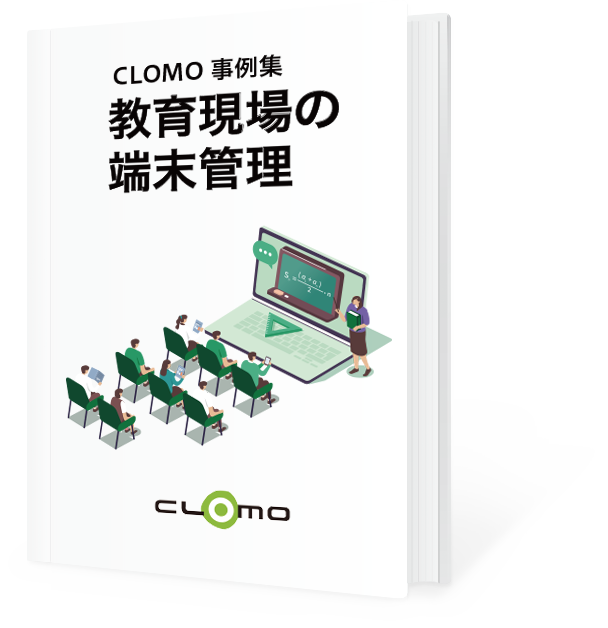 教育現場の端末管理