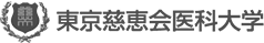東京慈恵会医科大学