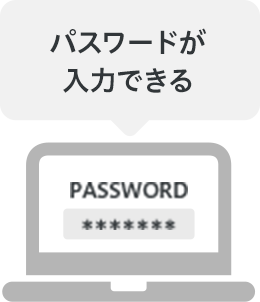 パスワードが入力できる