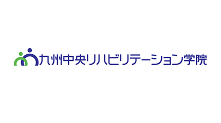 九州中央リハビリテーション学院
