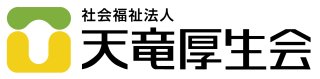 社会福祉法人 天竜厚生会