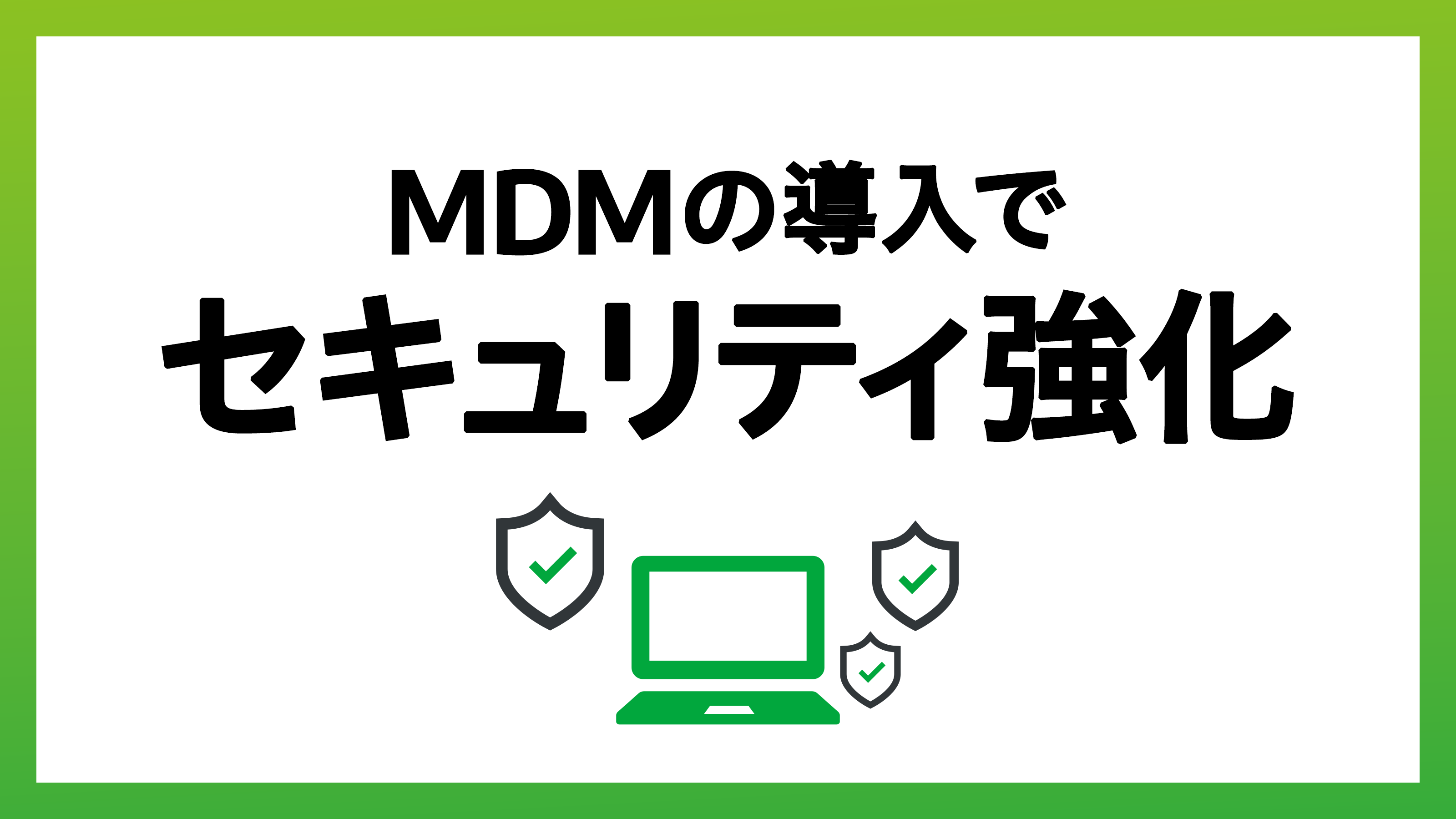 MDMによるセキュリティ対策をご紹介！MDMの導入でセキュリティを強化