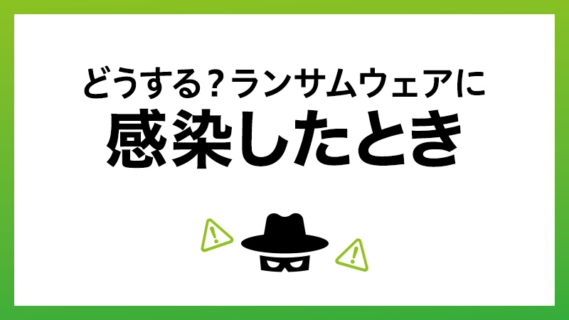 ランサムウェアに感染したときの対処法と復旧手順【企業・個人向け】