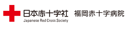 日本赤十字社　福岡赤十字病院