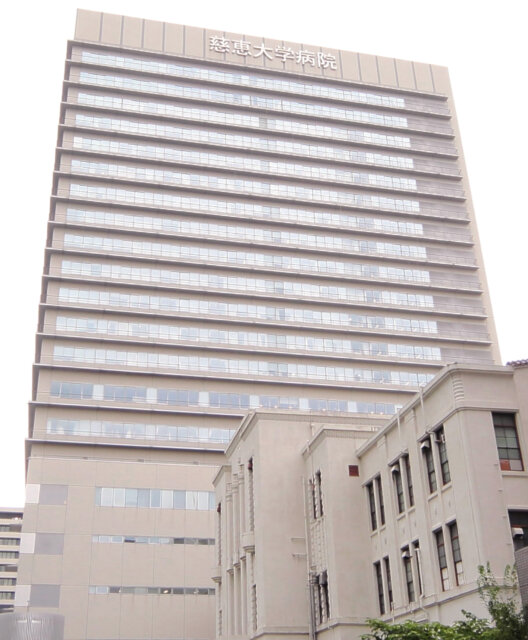 東京慈恵会医科大学附属病院