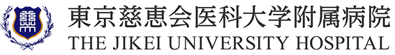 東京慈恵会医科大学附属病院