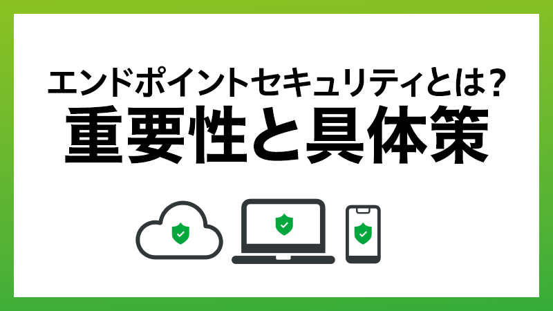 エンドポイントセキュリティとは？