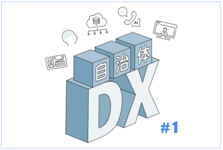 自治体DXとは？推進の鍵、課題をわかりやすく解説