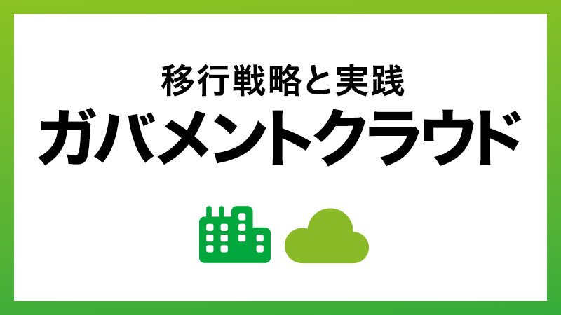 ガバメントクラウド移行の戦略と実践