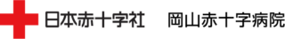 岡山赤十字病院