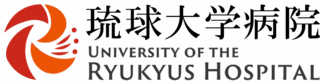 琉球大学病院
