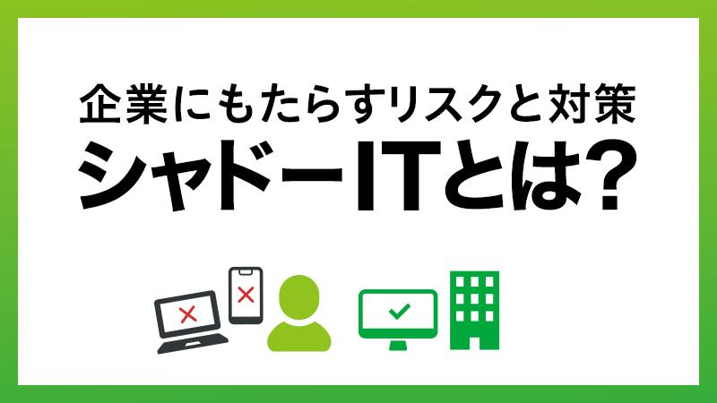 シャドーITとは？企業にもたらすリスクと対策について解説