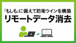 Windows PC管理者必見！端末紛失・不正操作に備える「リモートデータ消去」の必要性