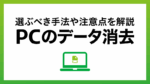 パソコンのデータ消去、どうすればいい？　情シスが選ぶべき手法と管理のポイント