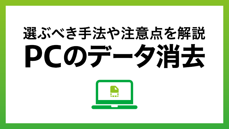 パソコンのデータ消去、どうすればいい？　情シスが選ぶべき手法と管理のポイント